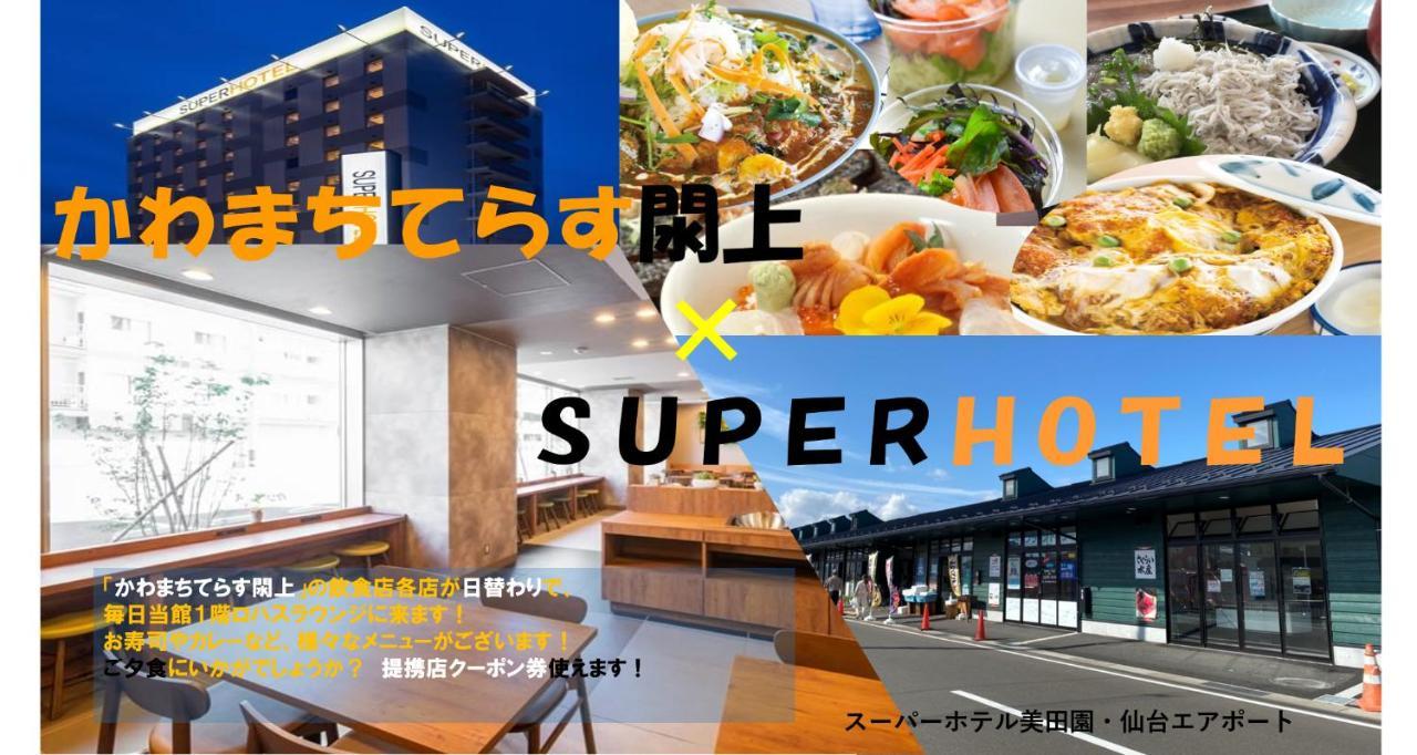 Super Hotel Mitazono Sendai Airport Natori Εξωτερικό φωτογραφία